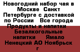 Новогодний набор чая в Москве, Санкт-Петербурге с доставкой по России - Все города Продукты и напитки » Безалкогольные напитки   . Ямало-Ненецкий АО,Ноябрьск г.